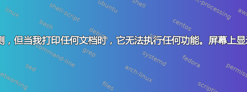 打印机已自动检测，但当我打印任何文档时，它无法执行任何功能。屏幕上显示“打印已完成”