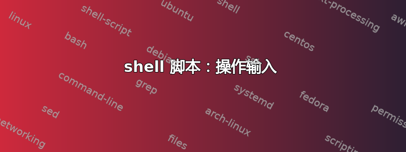 shell 脚本：操作输入