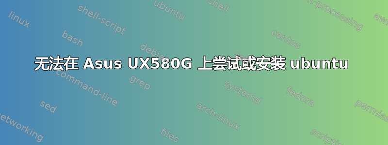 无法在 Asus UX580G 上尝试或安装 ubuntu