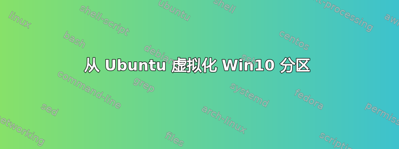 从 Ubuntu 虚拟化 Win10 分区