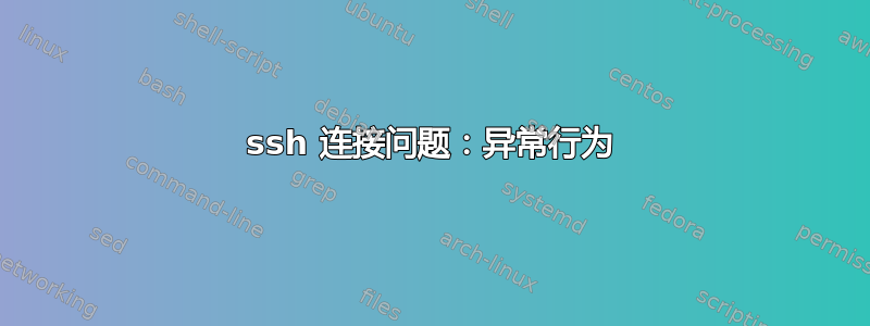 ssh 连接问题：异常行为