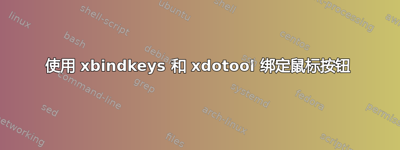 使用 xbindkeys 和 xdotool 绑定鼠标按钮