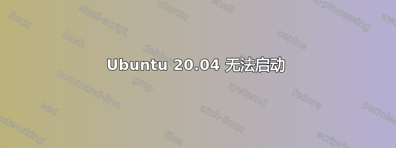 Ubuntu 20.04 无法启动