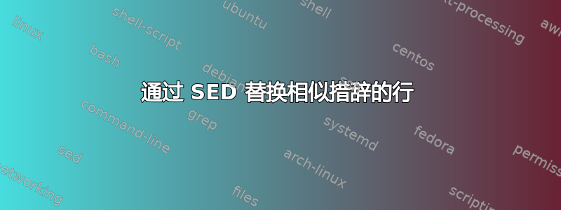 通过 SED 替换相似措辞的行