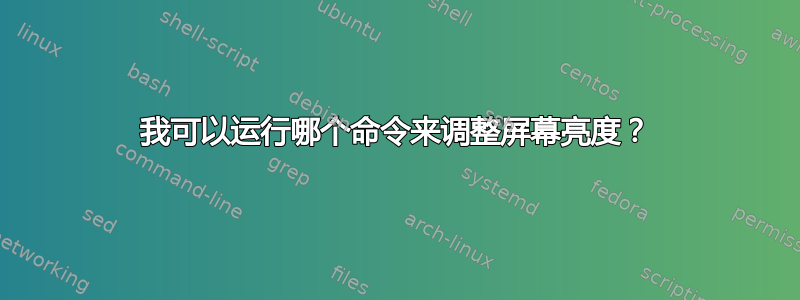 我可以运行哪个命令来调整屏幕亮度？