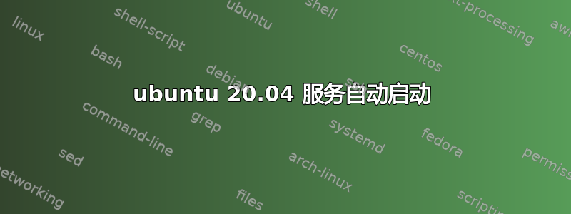 ubuntu 20.04 服务自动启动