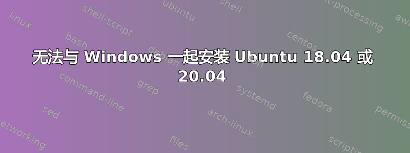 无法与 Windows 一起安装 Ubuntu 18.04 或 20.04