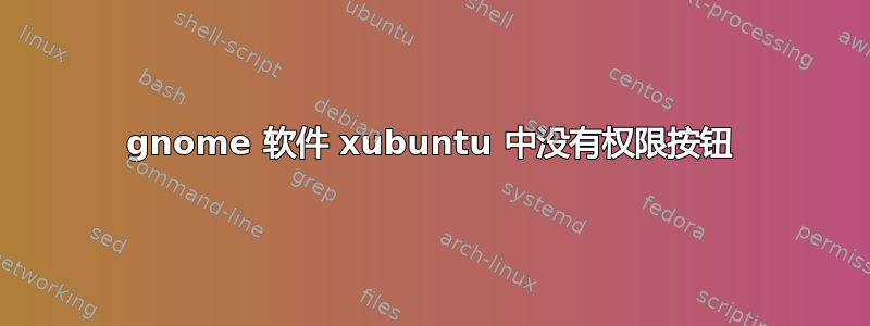 gnome 软件 xubuntu 中没有权限按钮