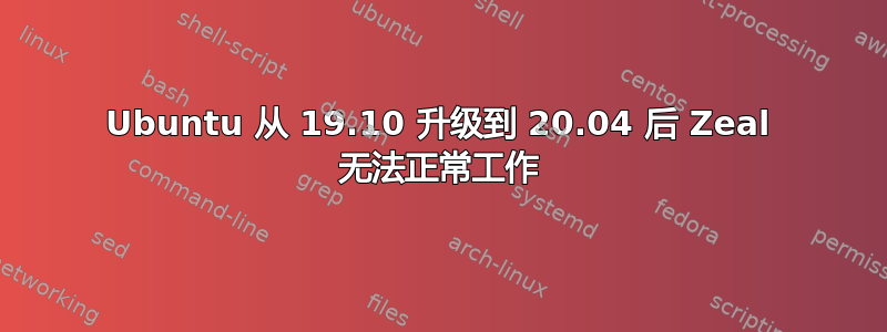 Ubuntu 从 19.10 升级到 20.04 后 Zeal 无法正常工作