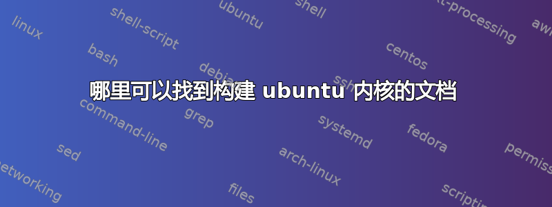 哪里可以找到构建 ubuntu 内核的文档