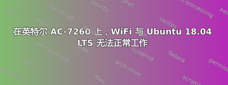 在英特尔 AC-7260 上，WiFi 与 Ubuntu 18.04 LTS 无法正常工作