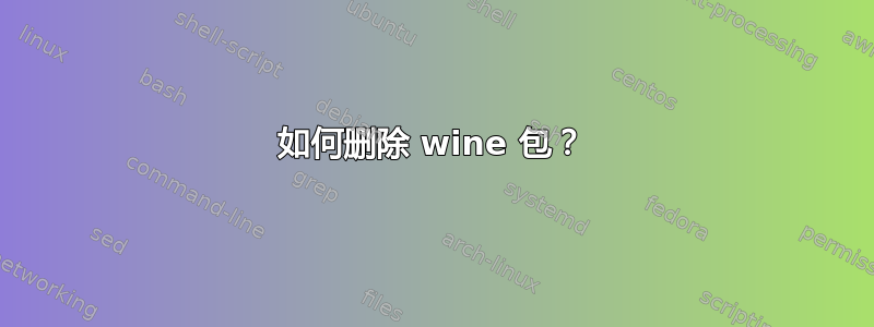 如何删除 wine 包？