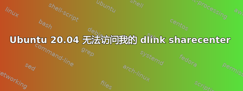 Ubuntu 20.04 无法访问我的 dlink sharecenter