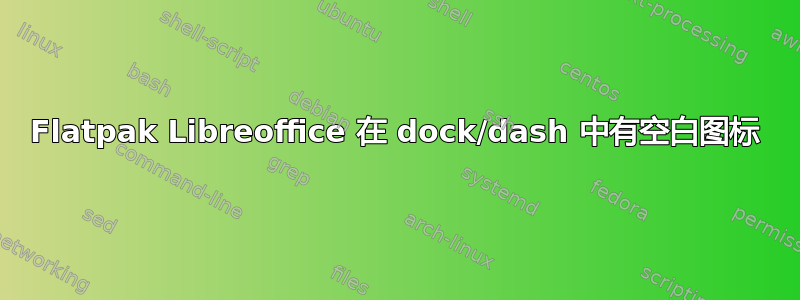 Flatpak Libreoffice 在 dock/dash 中有空白图标