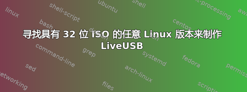 寻找具有 32 位 ISO 的任意 Linux 版本来制作 LiveUSB