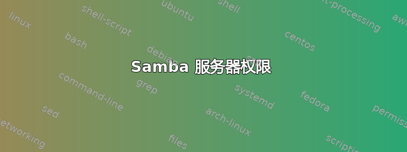 Samba 服务器权限