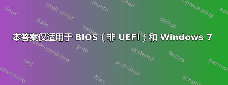 本答案仅适用于 BIOS（非 UEFI）和 Windows 7