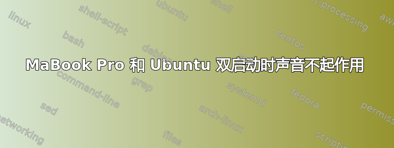 MaBook Pro 和 Ubuntu 双启动时声音不起作用