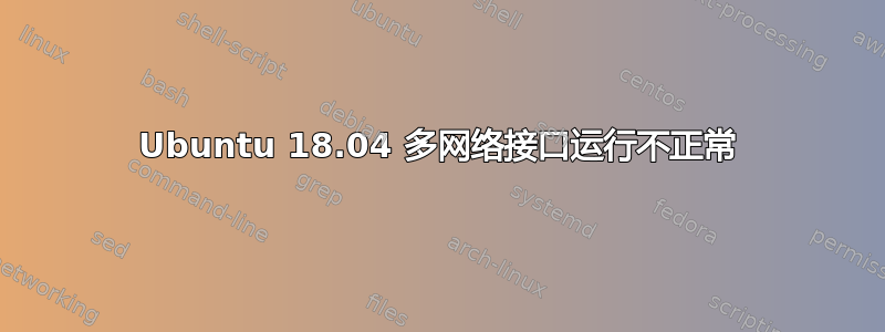 Ubuntu 18.04 多网络接口运行不正常