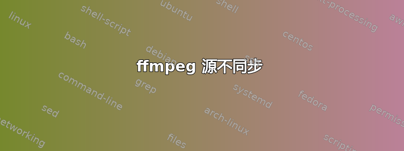 ffmpeg 源不同步