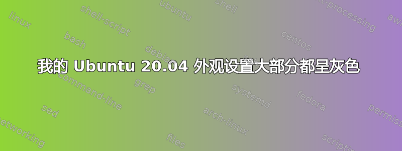 我的 Ubuntu 20.04 外观设置大部分都呈灰色