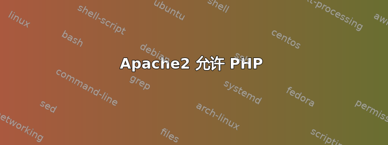 Apache2 允许 PHP