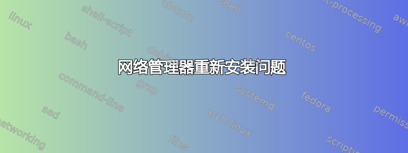 网络管理器重新安装问题