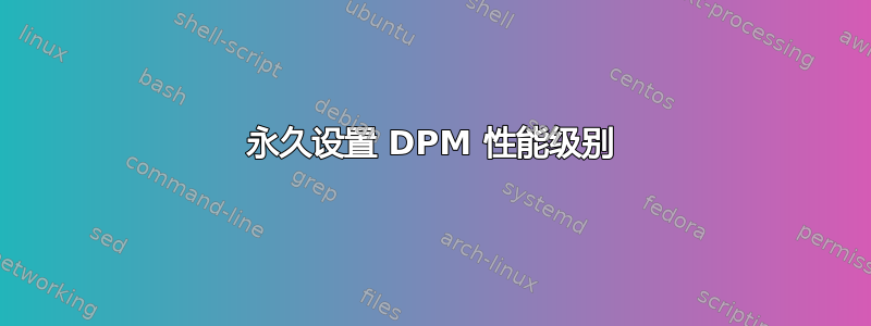 永久设置 DPM 性能级别