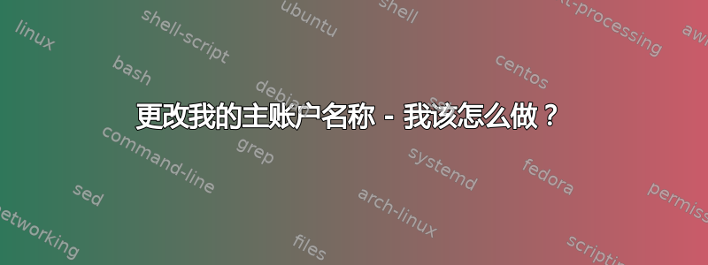 更改我的主账户名称 - 我该怎么做？