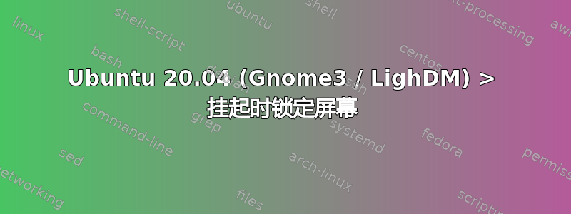 Ubuntu 20.04 (Gnome3 / LighDM) > 挂起时锁定屏幕