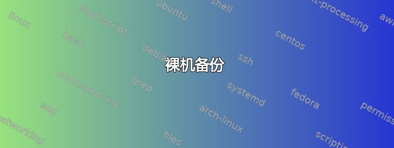 裸机备份