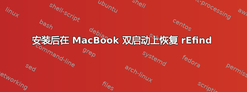 安装后在 MacBook 双启动上恢复 rEfind