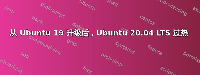 从 Ubuntu 19 升级后，Ubuntu 20.04 LTS 过热