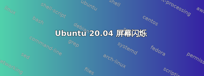 Ubuntu 20.04 屏幕闪烁