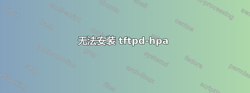 无法安装 tftpd-hpa