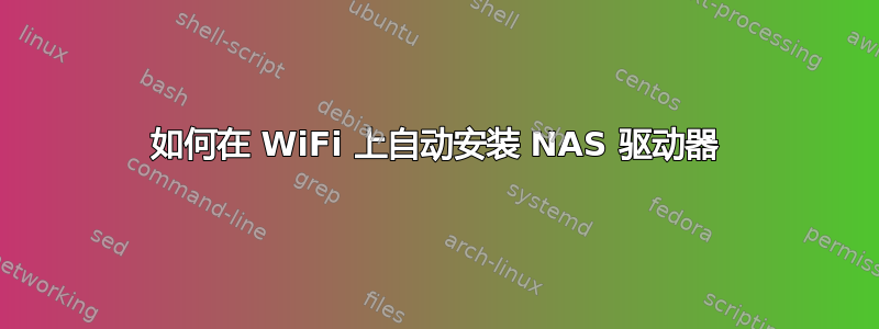 如何在 WiFi 上自动安装 NAS 驱动器