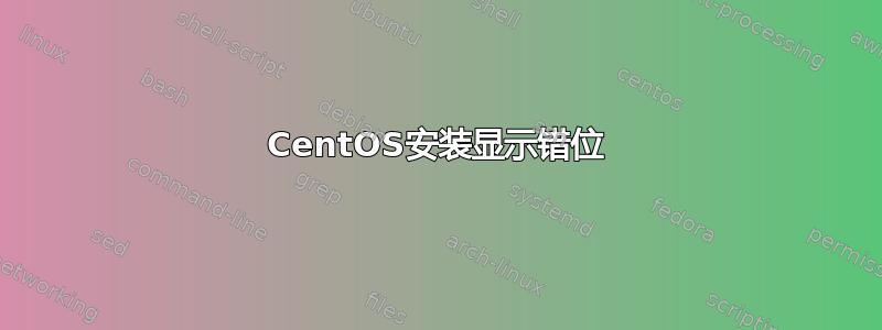 CentOS安装显示错位