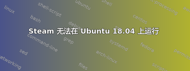 Steam 无法在 Ubuntu 18.04 上运行