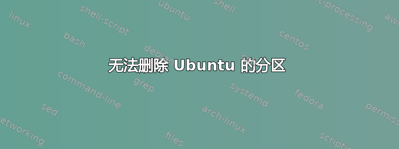 无法删除 Ubuntu 的分区