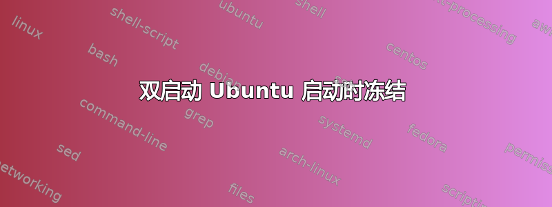 双启动 Ubuntu 启动时冻结