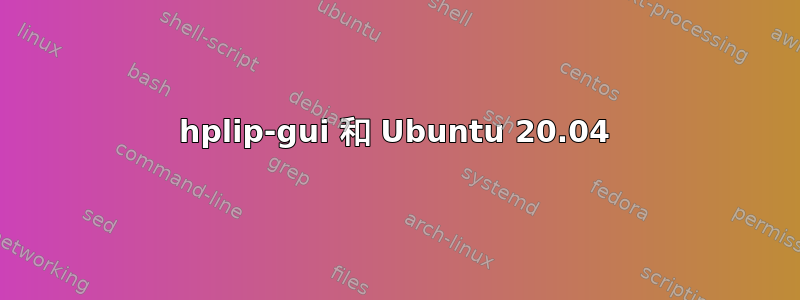 hplip-gui 和 Ubuntu 20.04