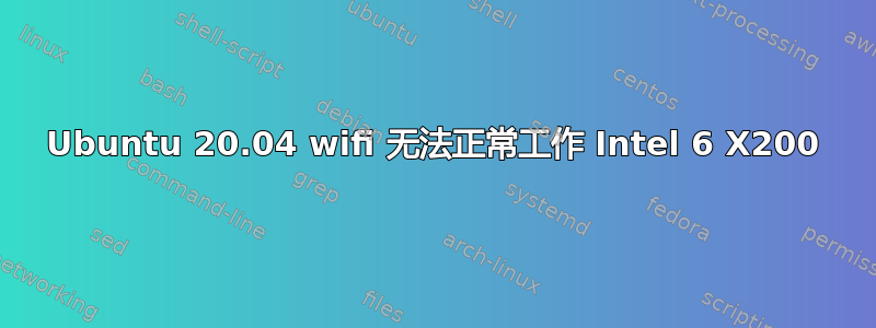 Ubuntu 20.04 wifi 无法正常工作 Intel 6 X200