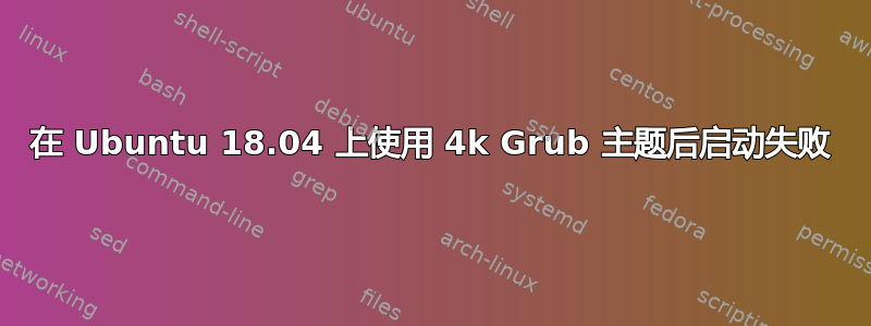 在 Ubuntu 18.04 上使用 4k Grub 主题后启动失败