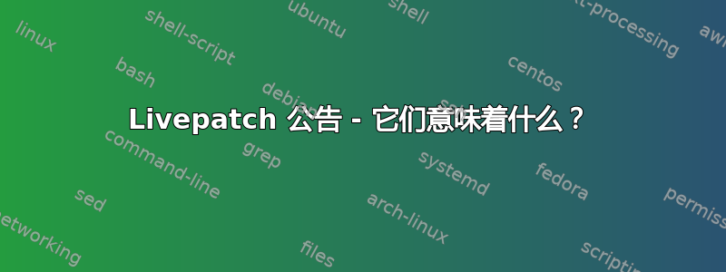 Livepatch 公告 - 它们意味着什么？