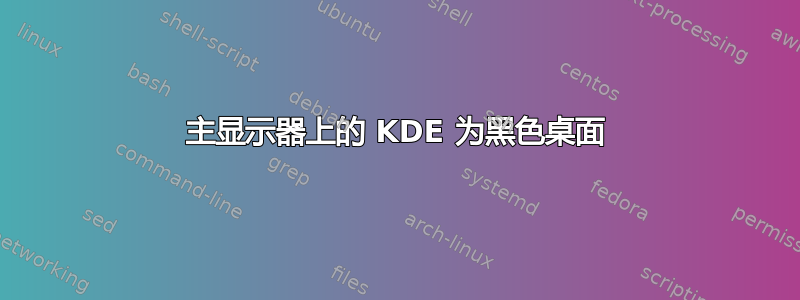 主显示器上的 KDE 为黑色桌面