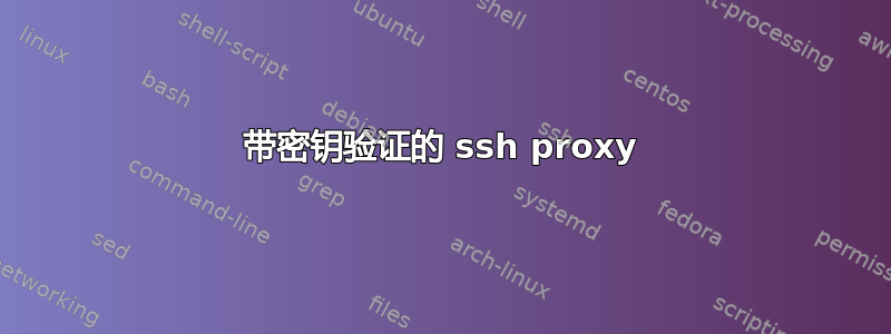 带密钥验证的 ssh proxy