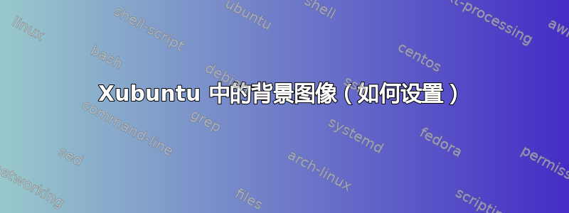 Xubuntu 中的背景图像（如何设置）