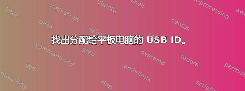 找出分配给平板电脑的 USB ID。