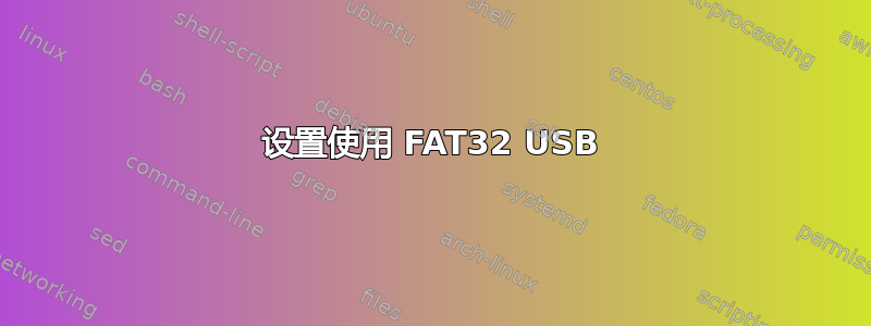 设置使用 FAT32 USB