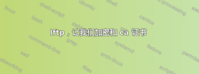 lftp，让我们加密和 ca 证书